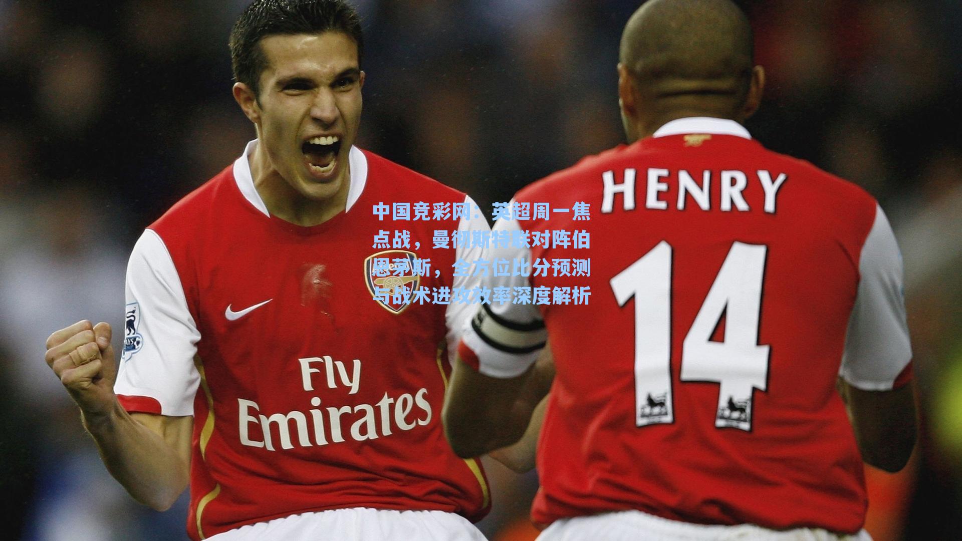 中国竞彩网：英超周一焦点战，曼彻斯特联对阵伯恩茅斯，全方位比分预测与战术进攻效率深度解析-第3张图片-中国足彩网-国家体育总局体育彩票管理中心官方网站