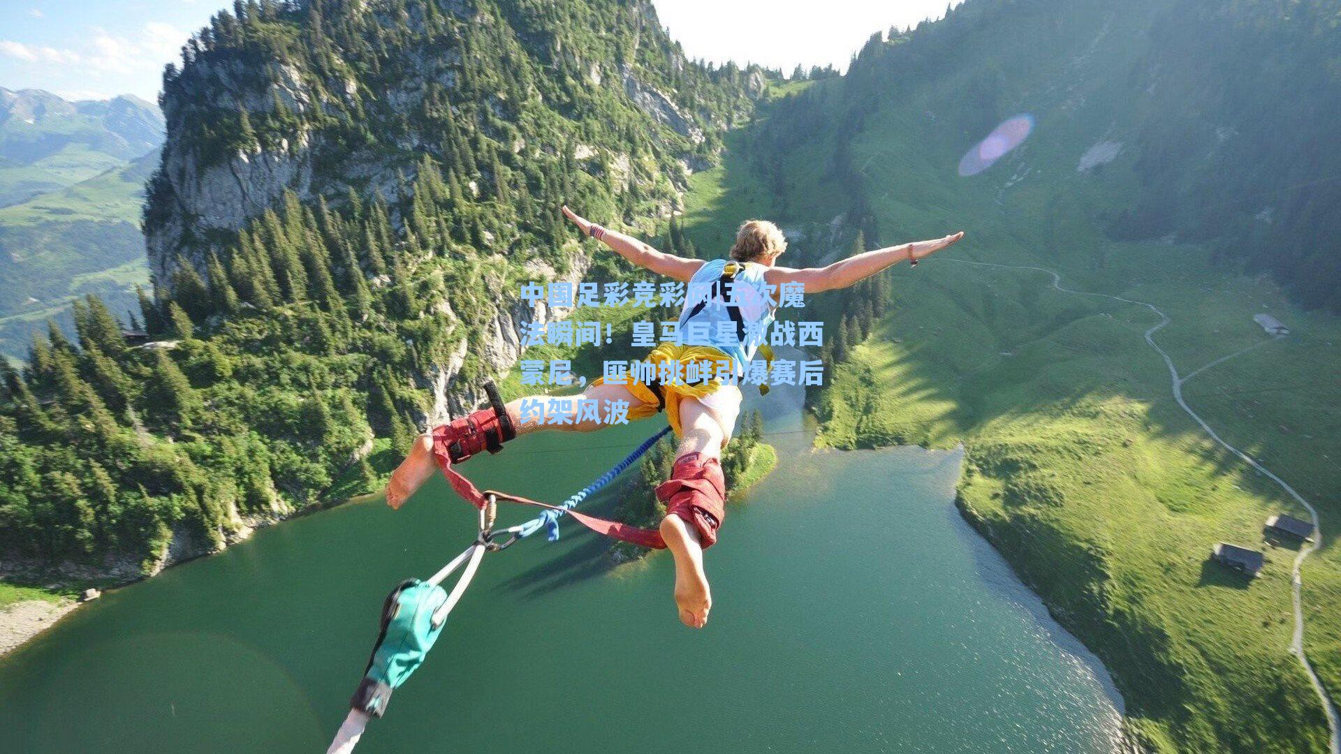 中国足彩竞彩网|五次魔法瞬间！皇马巨星激战西蒙尼，匪帅挑衅引爆赛后约架风波-第3张图片-中国足彩网-国家体育总局体育彩票管理中心官方网站