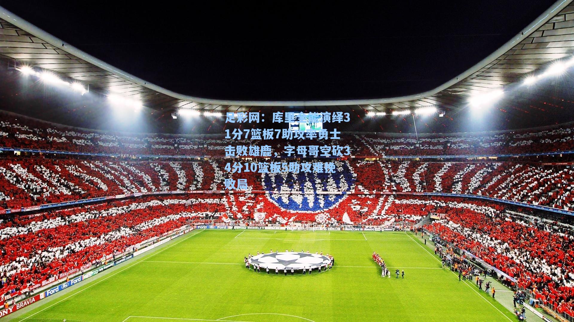 足彩网：库里全能演绎31分7篮板7助攻率勇士击败雄鹿，字母哥空砍34分10篮板5助攻难挽败局-第1张图片-中国足彩网-国家体育总局体育彩票管理中心官方网站