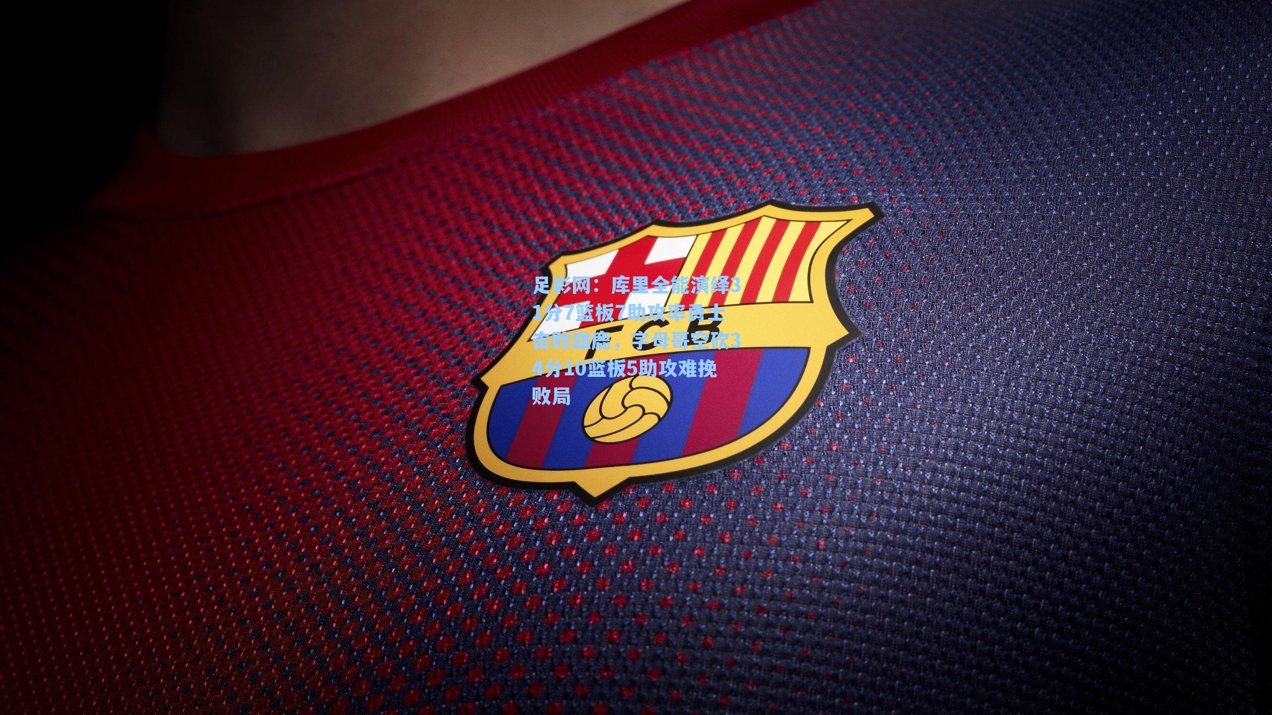 足彩网：库里全能演绎31分7篮板7助攻率勇士击败雄鹿，字母哥空砍34分10篮板5助攻难挽败局-第3张图片-中国足彩网-国家体育总局体育彩票管理中心官方网站