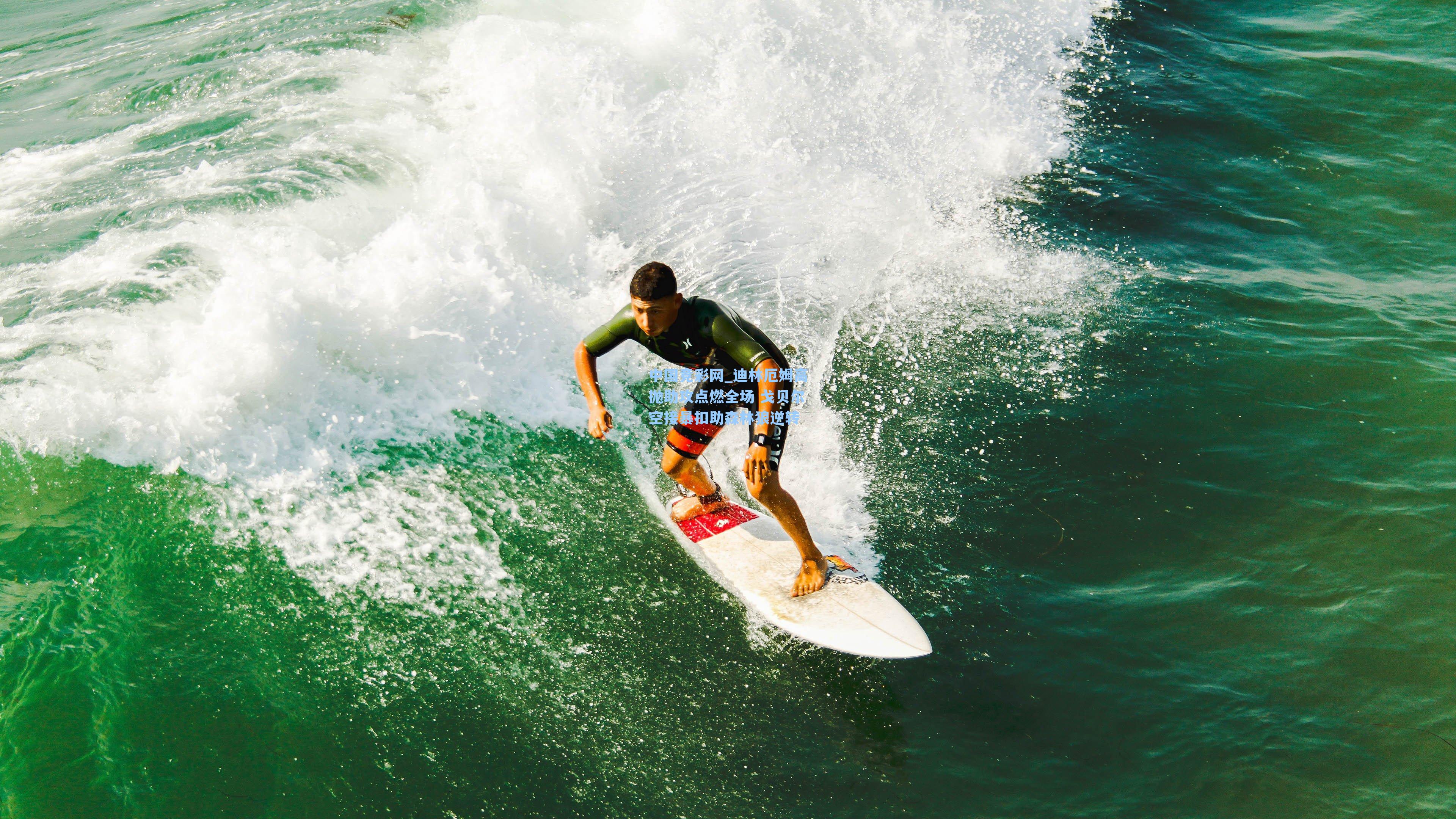 中国竞彩网_迪林厄姆高抛助攻点燃全场 戈贝尔空接暴扣助森林狼逆转-第1张图片-中国足彩网-国家体育总局体育彩票管理中心官方网站