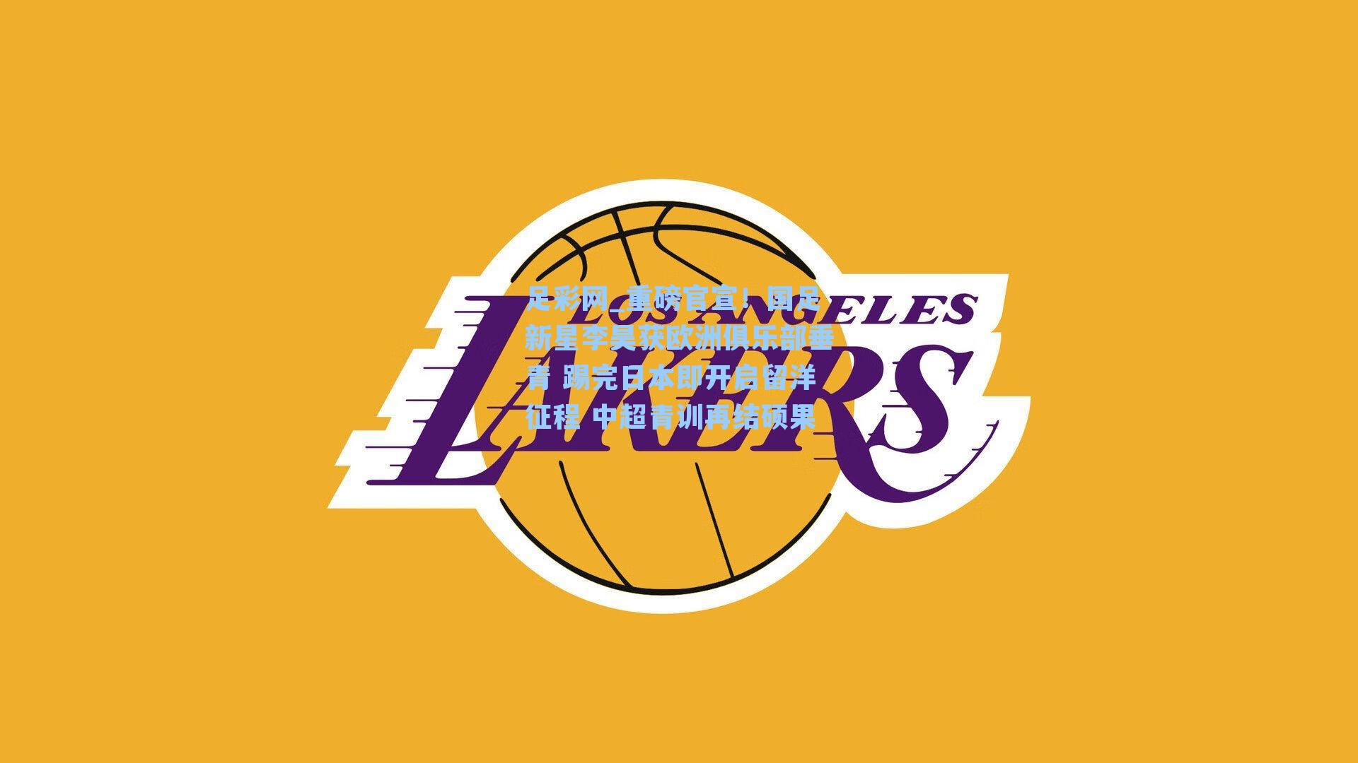 足彩网_重磅官宣！国足新星李昊获欧洲俱乐部垂青 踢完日本即开启留洋征程 中超青训再结硕果-第2张图片-中国足彩网-国家体育总局体育彩票管理中心官方网站