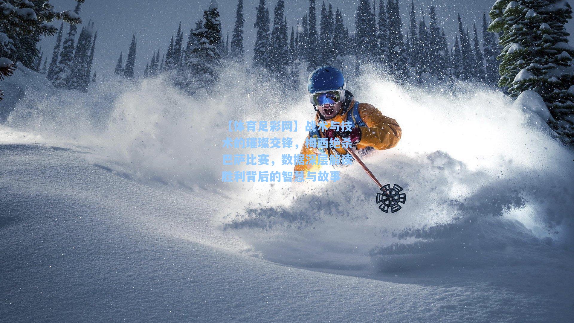 【体育足彩网】战术与技术的璀璨交锋，梅西绝杀巴萨比赛，数据深层解读胜利背后的智慧与故事-第1张图片-中国足彩网-国家体育总局体育彩票管理中心官方网站