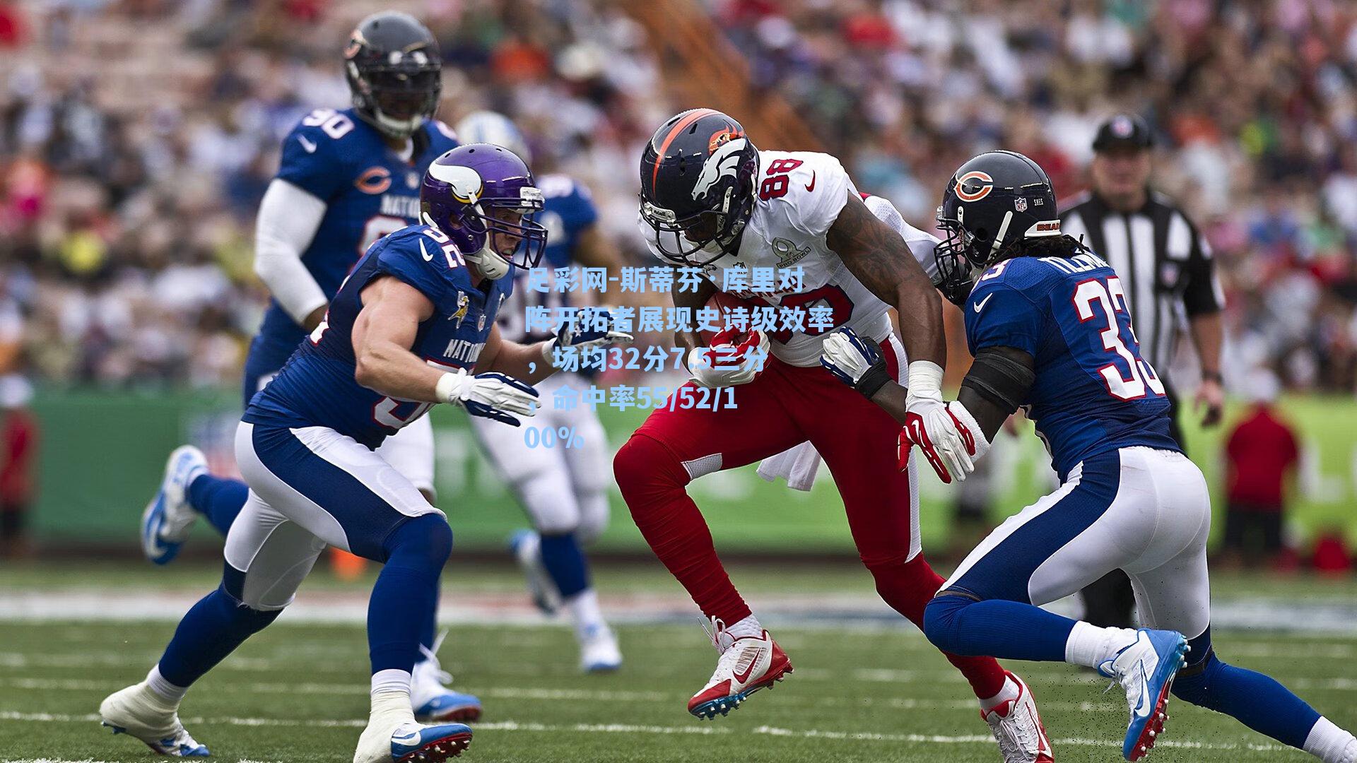 足彩网-斯蒂芬·库里对阵开拓者展现史诗级效率，场均32分7.5三分，命中率55/52/100%-第3张图片-中国足彩网-国家体育总局体育彩票管理中心官方网站