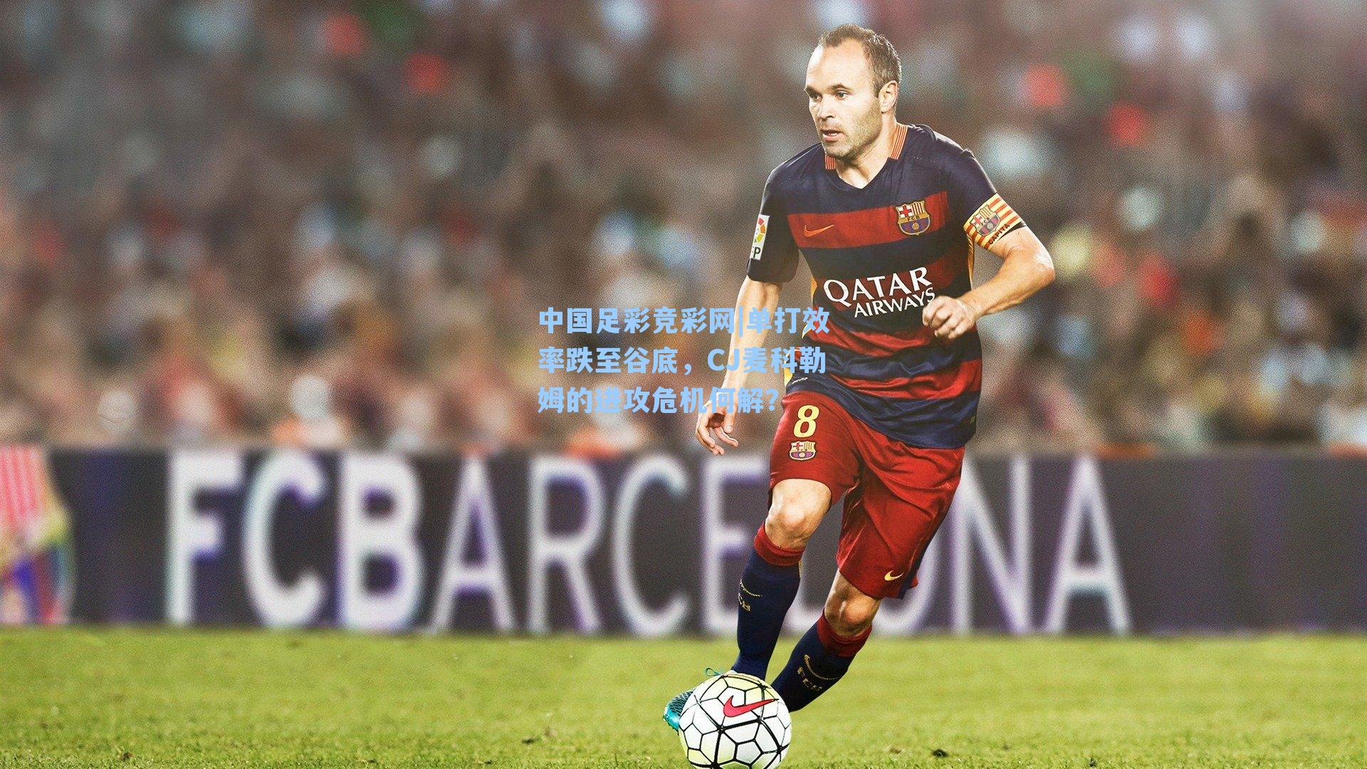 中国足彩竞彩网|单打效率跌至谷底，CJ麦科勒姆的进攻危机何解？-第2张图片-中国足彩网-国家体育总局体育彩票管理中心官方网站