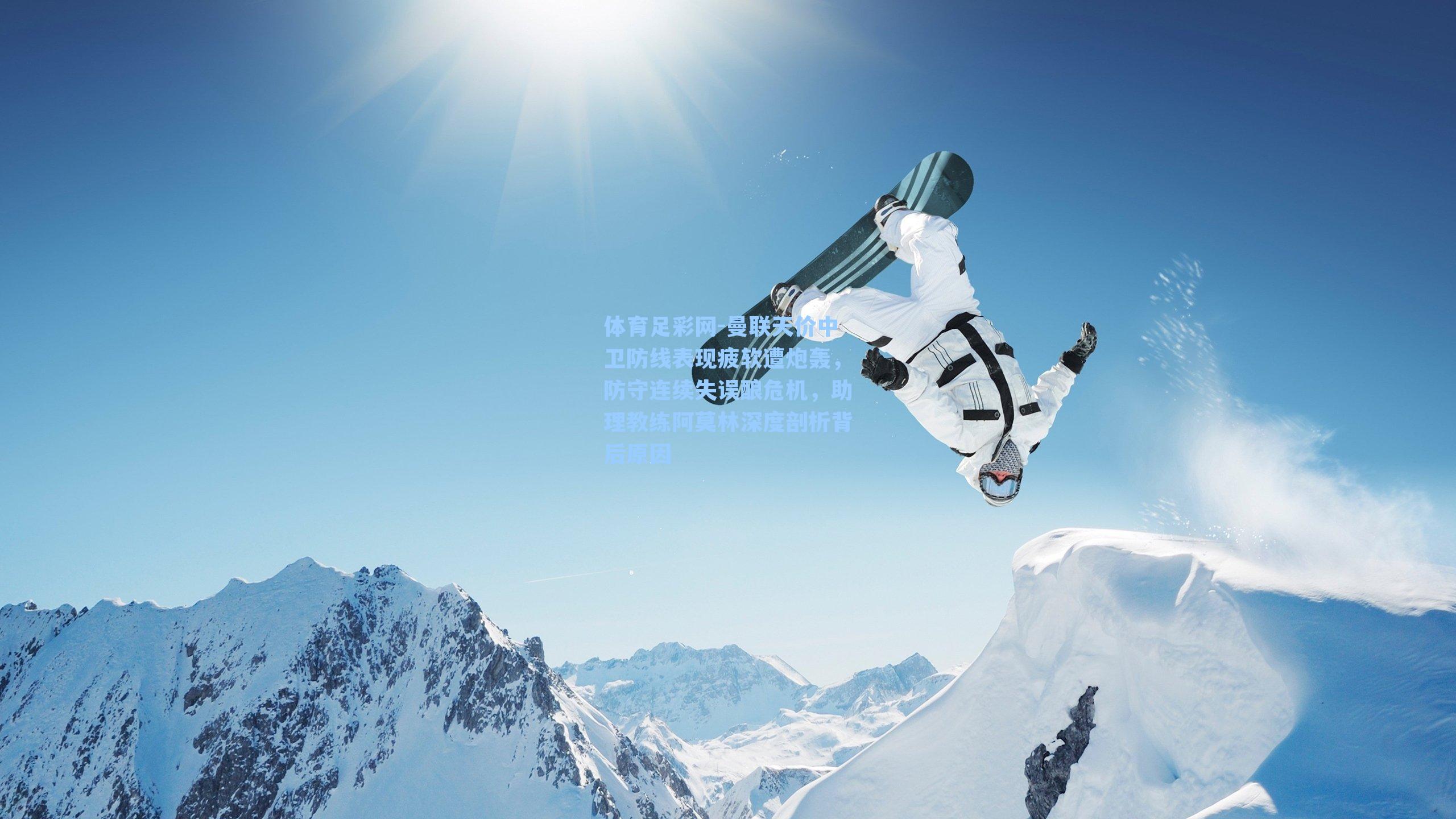 体育足彩网-曼联天价中卫防线表现疲软遭炮轰，防守连续失误酿危机，助理教练阿莫林深度剖析背后原因-第2张图片-中国足彩网-国家体育总局体育彩票管理中心官方网站