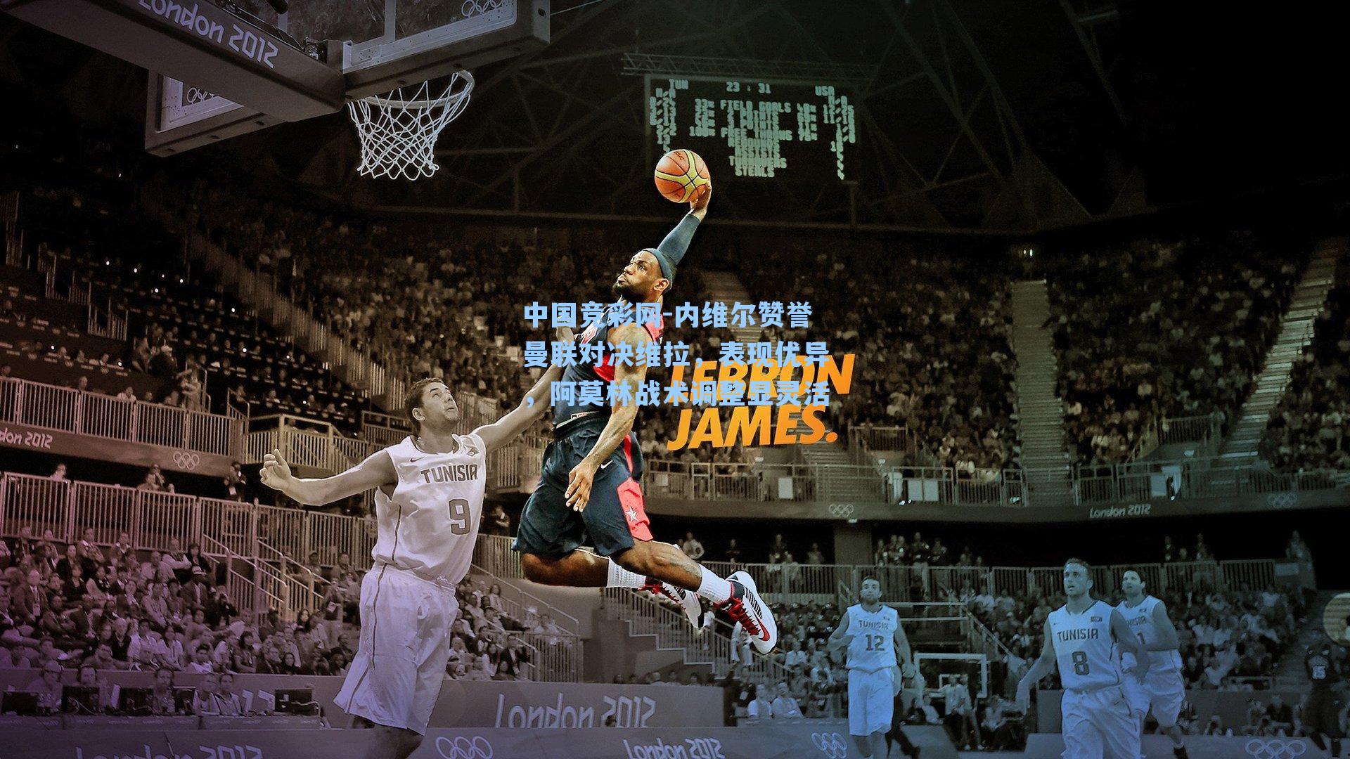 中国竞彩网-内维尔赞誉曼联对决维拉，表现优异，阿莫林战术调整显灵活-第2张图片-中国足彩网-国家体育总局体育彩票管理中心官方网站