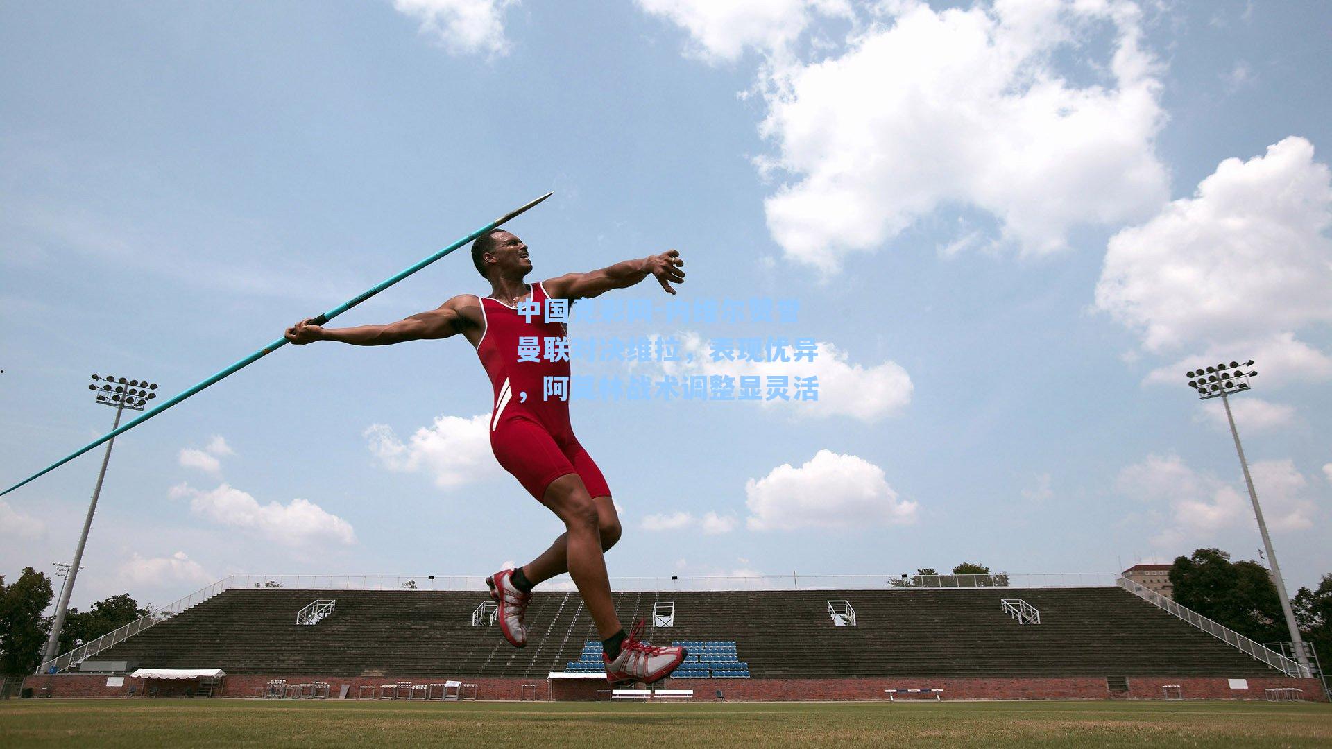 中国竞彩网-内维尔赞誉曼联对决维拉，表现优异，阿莫林战术调整显灵活-第3张图片-中国足彩网-国家体育总局体育彩票管理中心官方网站