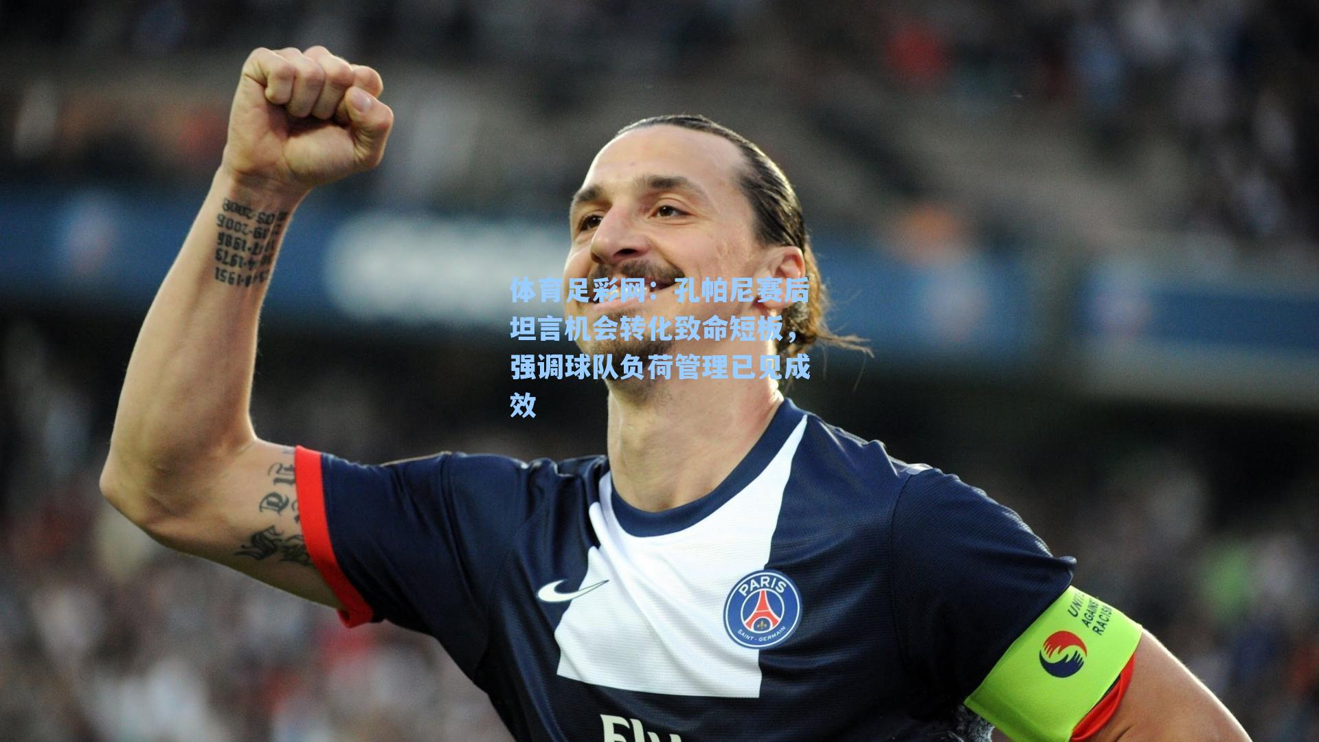 体育足彩网：孔帕尼赛后坦言机会转化致命短板，强调球队负荷管理已见成效-第1张图片-中国足彩网-国家体育总局体育彩票管理中心官方网站
