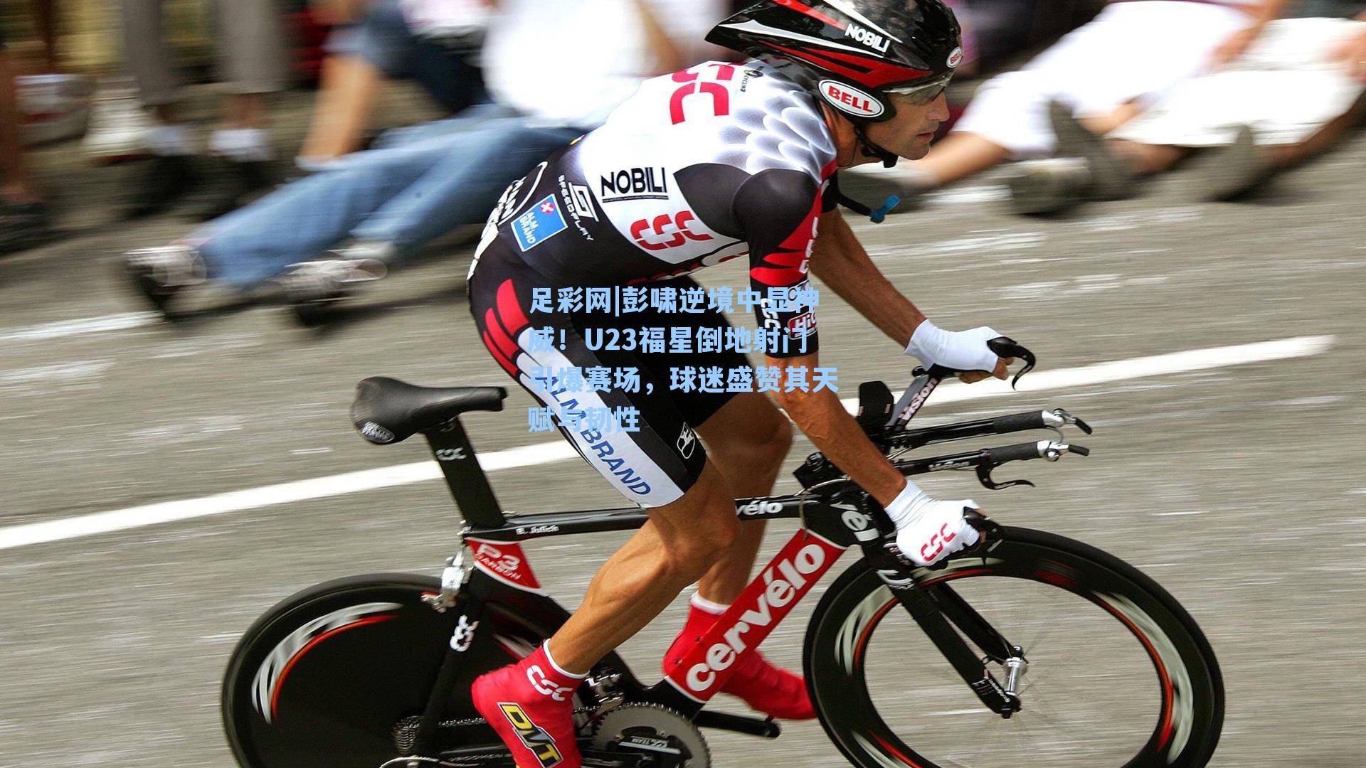 足彩网|彭啸逆境中显神威！U23福星倒地射门引爆赛场，球迷盛赞其天赋与韧性-第3张图片-中国足彩网-国家体育总局体育彩票管理中心官方网站