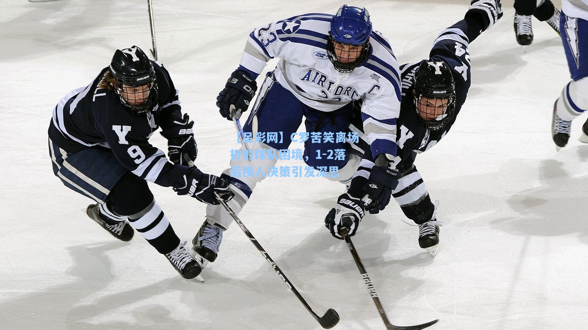 【足彩网】C罗苦笑离场折射球队困境，1-2落后换人决策引发深思-第2张图片-中国足彩网-国家体育总局体育彩票管理中心官方网站