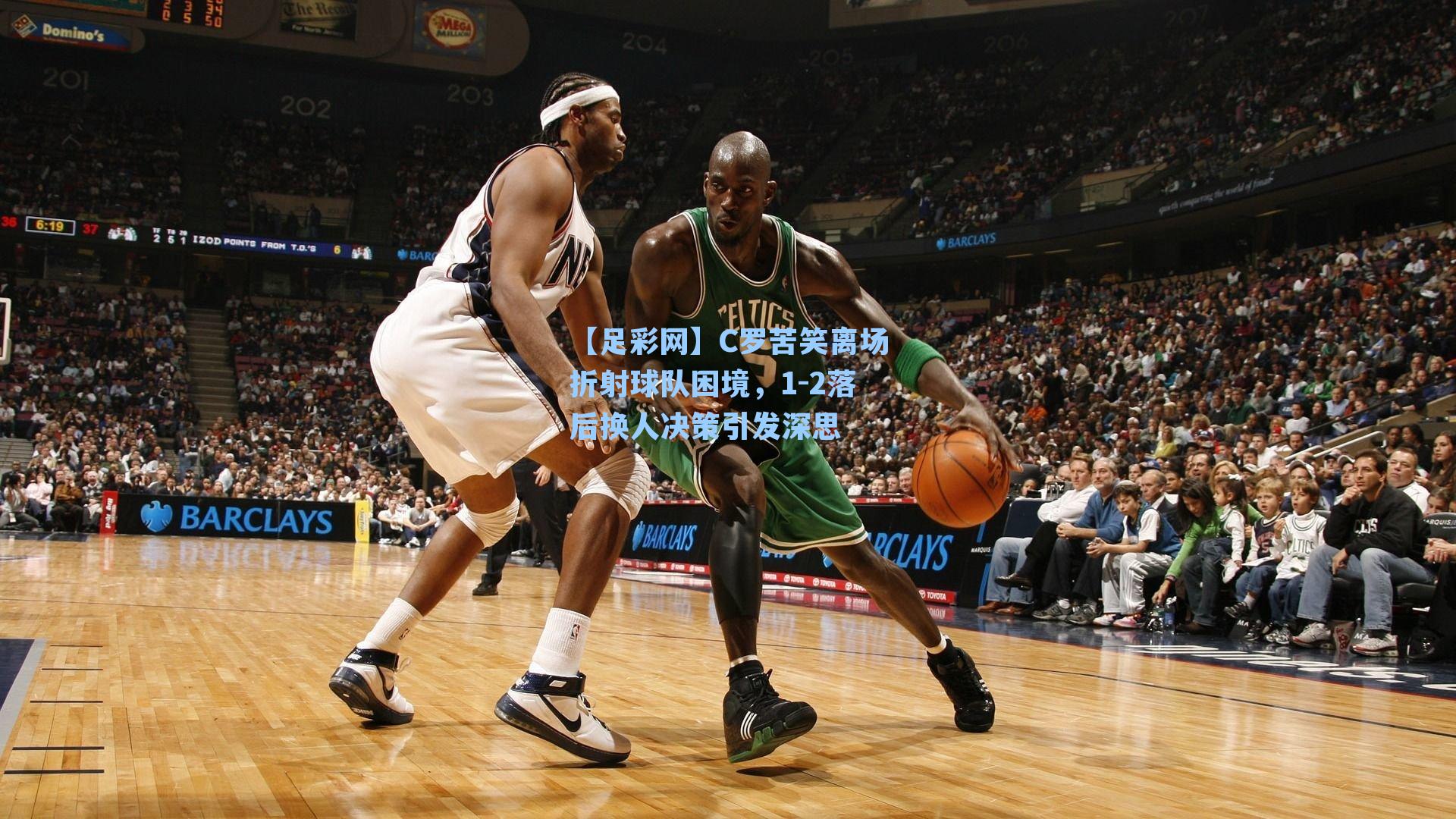 【足彩网】C罗苦笑离场折射球队困境，1-2落后换人决策引发深思-第3张图片-中国足彩网-国家体育总局体育彩票管理中心官方网站