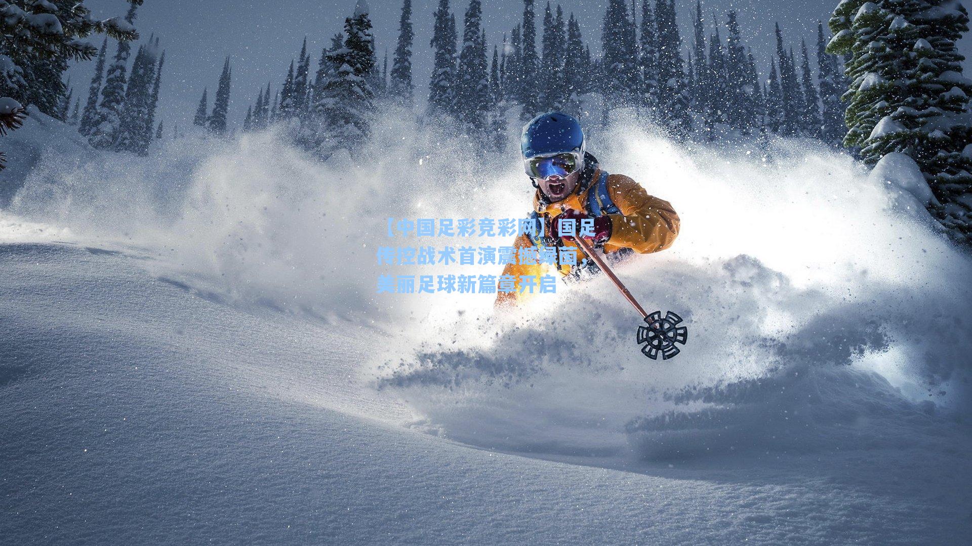 【中国足彩竞彩网】国足传控战术首演震撼绿茵，美丽足球新篇章开启-第1张图片-中国足彩网-国家体育总局体育彩票管理中心官方网站